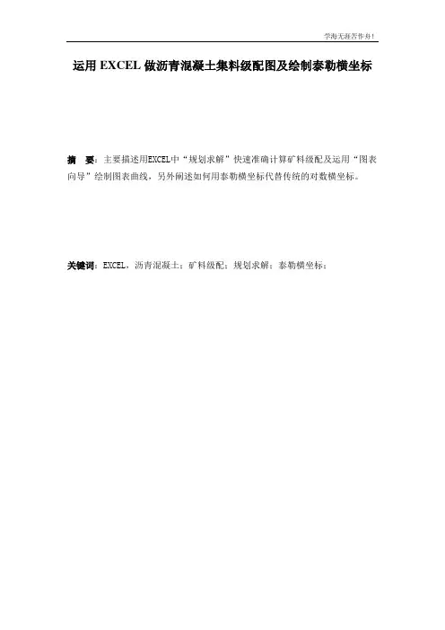 运用EXCEL做沥青混凝土集料级配图及绘制泰勒横坐标
