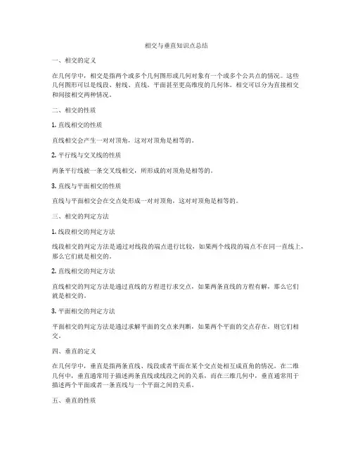 相交与垂直知识点总结
