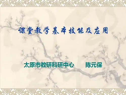 教师必备的教学基本技能