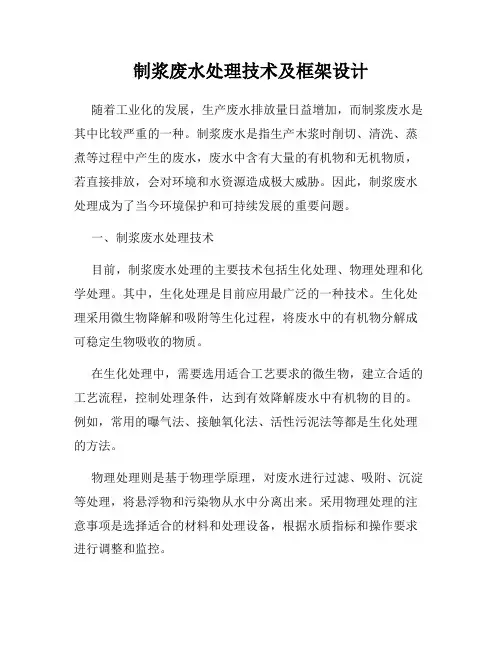 制浆废水处理技术及框架设计