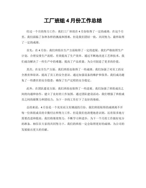 工厂班组4月份工作总结