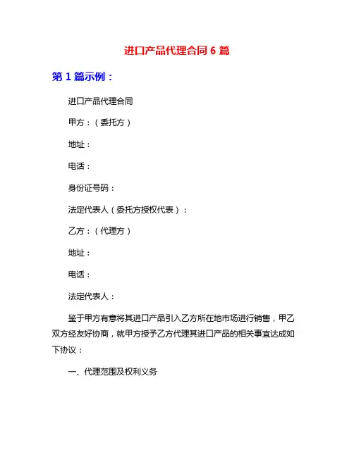 进口产品代理合同6篇