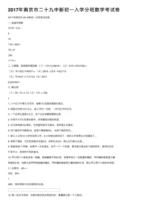 2017年南京市二十九中新初一入学分班数学考试卷