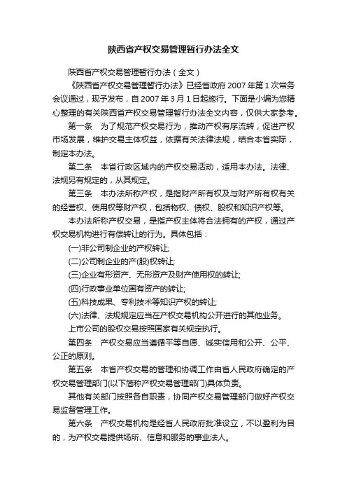 陕西省产权交易管理暂行办法全文