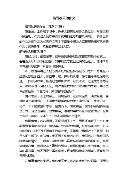 描写秋天的作文（精选74篇）