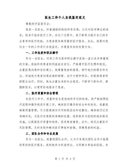 医生工作个人自我鉴定范文（三篇）