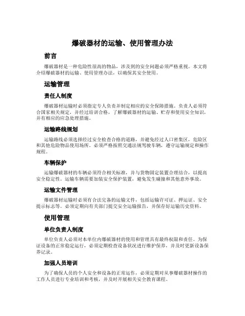 爆破器材的运输、使用管理办法