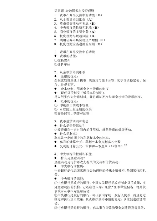高中政治电子版知识点第五课金融服务与投资理财