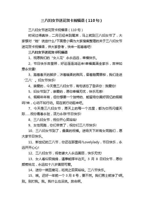 三八妇女节送花贺卡祝福语（110句）