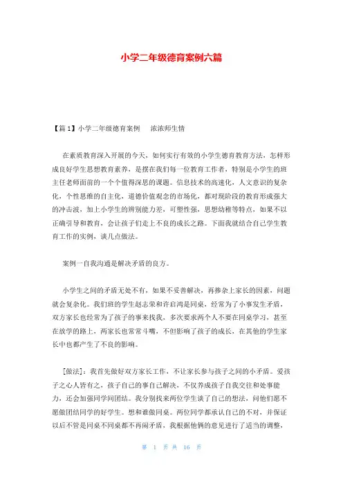 小学二年级德育案例六篇