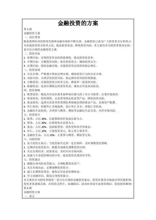 金融投资的方案