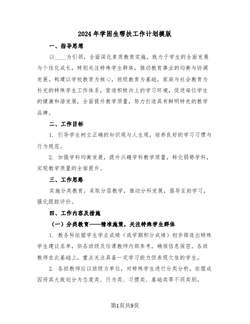 2024年学困生帮扶工作计划模版（四篇）