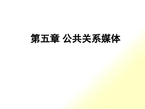 公共关系媒体知识概述