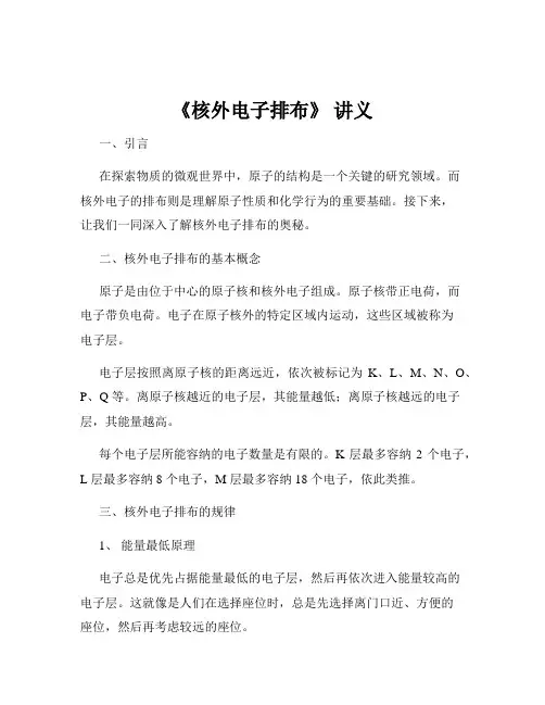 《核外电子排布》 讲义