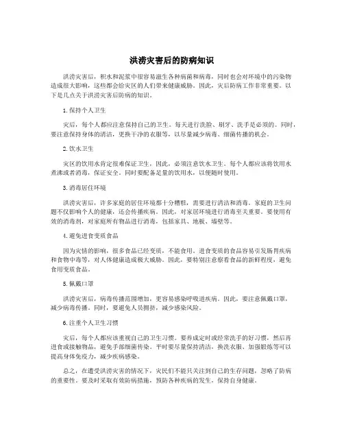 洪涝灾害后的防病知识