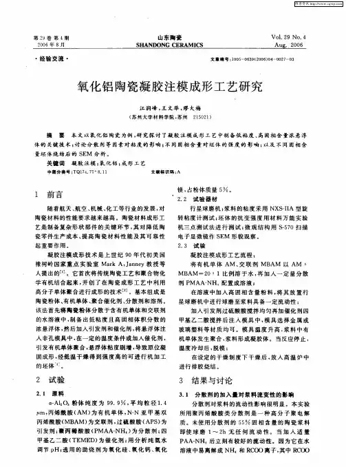 氧化铝陶瓷凝胶注模成形工艺研究