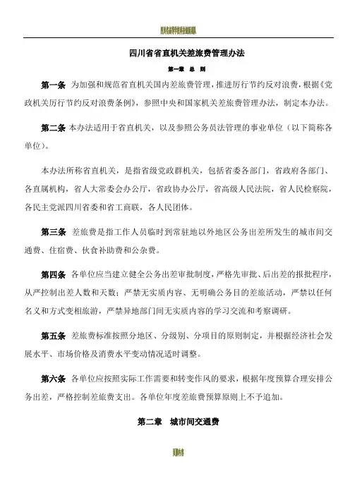 四川省省直机关差旅费管理办法