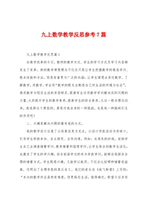 九上数学教学反思参考7篇
