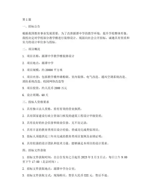 源潭中学装修设计招标(3篇)