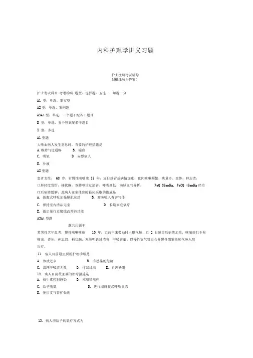 内科护理学讲义习题含答案