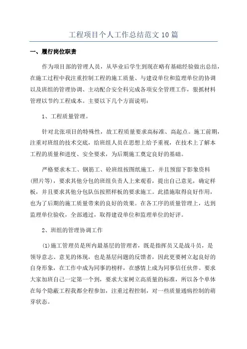 工程项目个人工作总结范文10篇