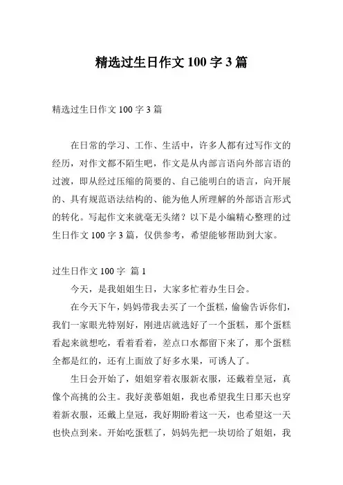 精选过生日作文100字3篇