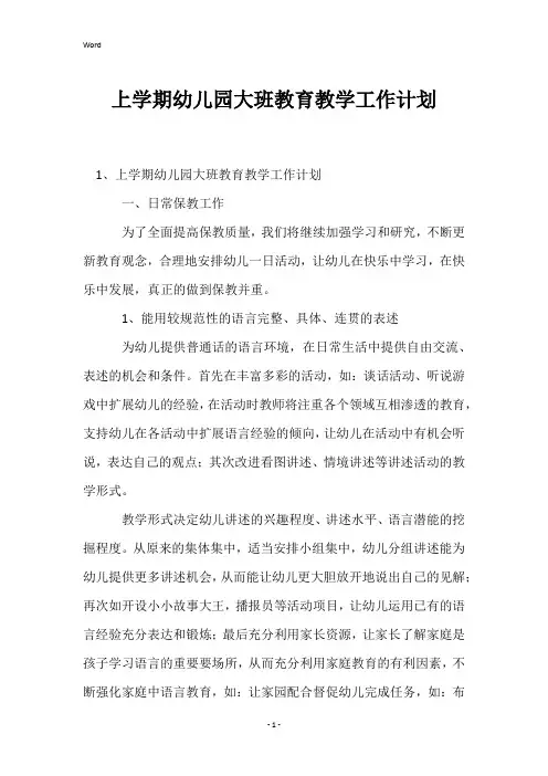 上学期幼儿园大班教育教学工作计划