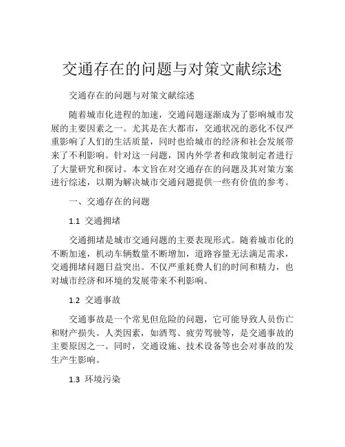 交通存在的问题与对策文献综述