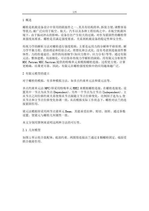 螺栓连接地有限元分析报告