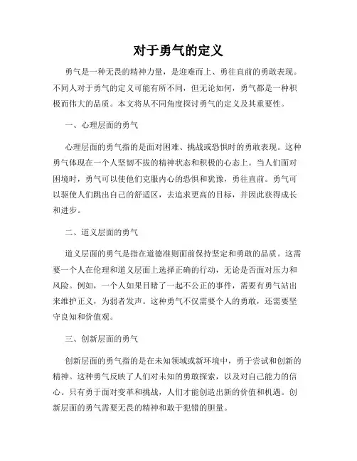 对于勇气的定义