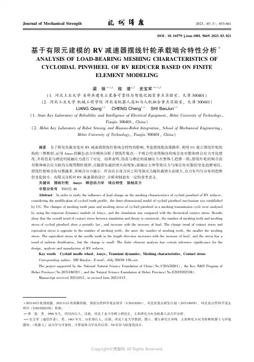 基于有限元建模的ＲＶ_减速器摆线针轮承载啮合特性分析