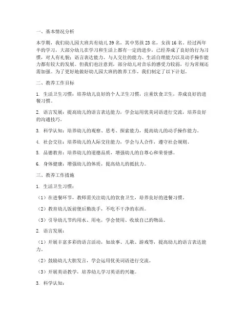 幼儿园教养工作计划大班