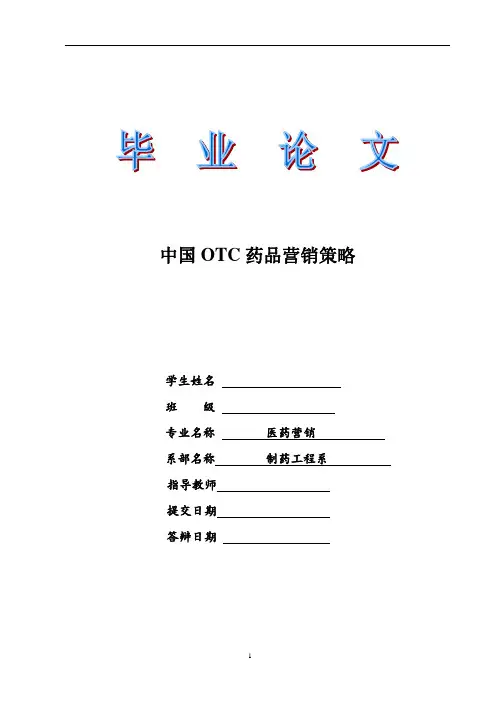 毕业论文--中国OTC药品营销策略