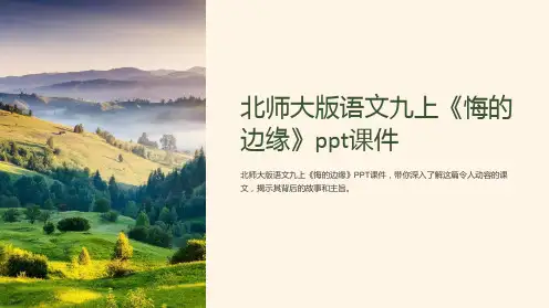北师大版语文九上《悔的边缘》课件
