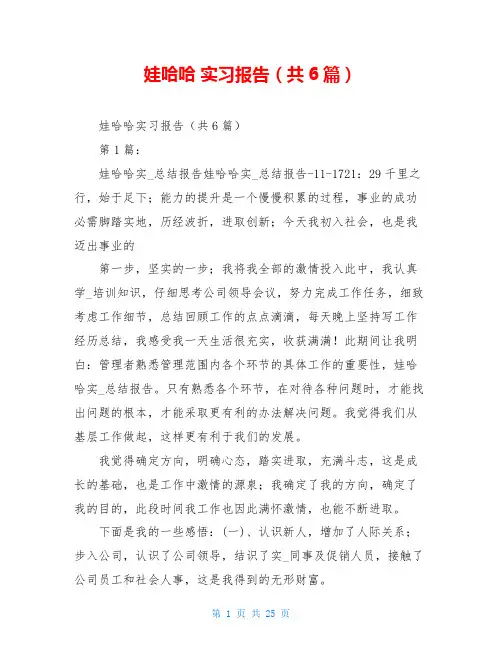 娃哈哈 实习报告(共6篇)