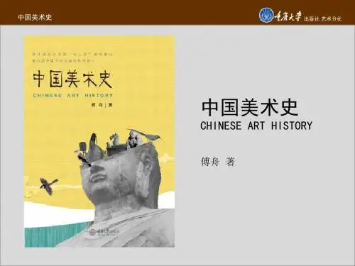 中国美术史第1章
