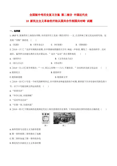 中考历史复习方案 第二部分 中国近代史 10 新民主主义革命的开始从国共合作到国共对峙 试题(解析)