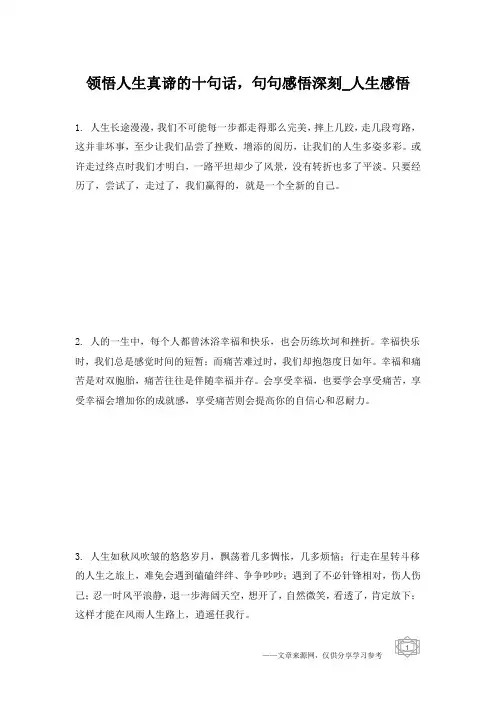 领悟人生真谛的十句话,句句感悟深刻_人生感悟