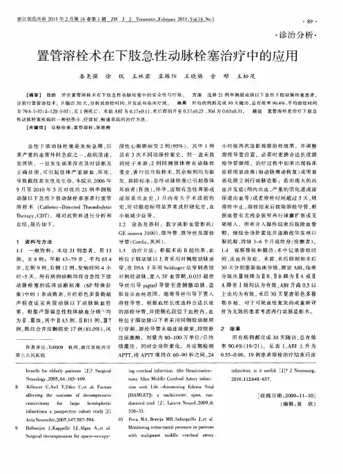 置管溶栓术在下肢急性动脉栓塞治疗中的应用
