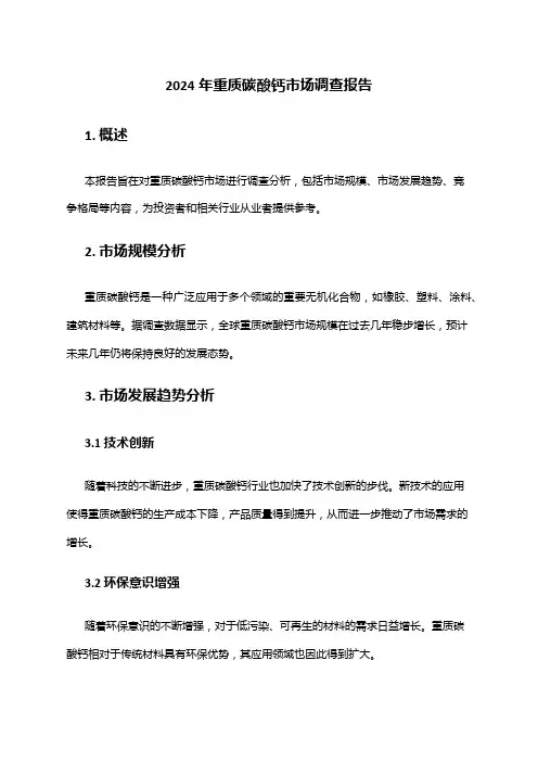2024年重质碳酸钙市场调查报告