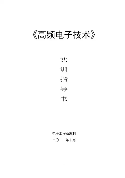 高频电路“9018-2收音机的安装与调试”实训指导书