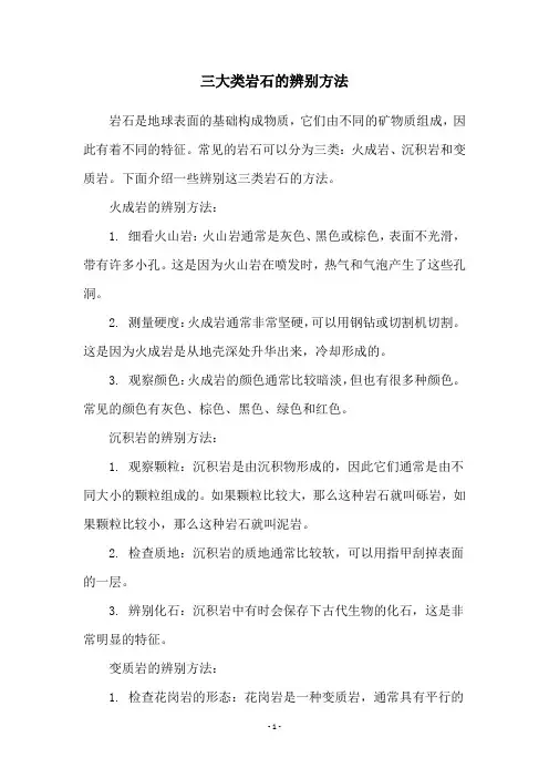 三大类岩石的辨别方法