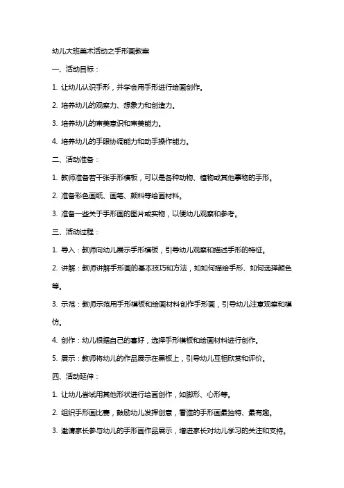 幼儿大班美术活动之手形画教案