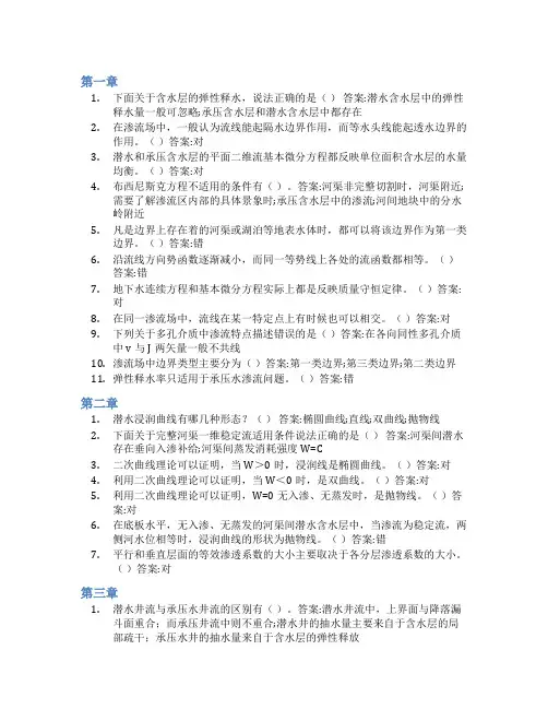 智慧树答案地下水动力学知到课后答案章节测试2022年