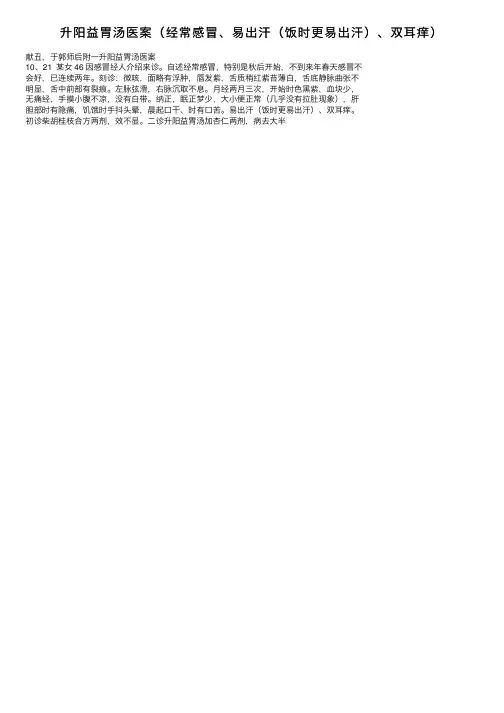 升阳益胃汤医案（经常感冒、易出汗（饭时更易出汗）、双耳痒）