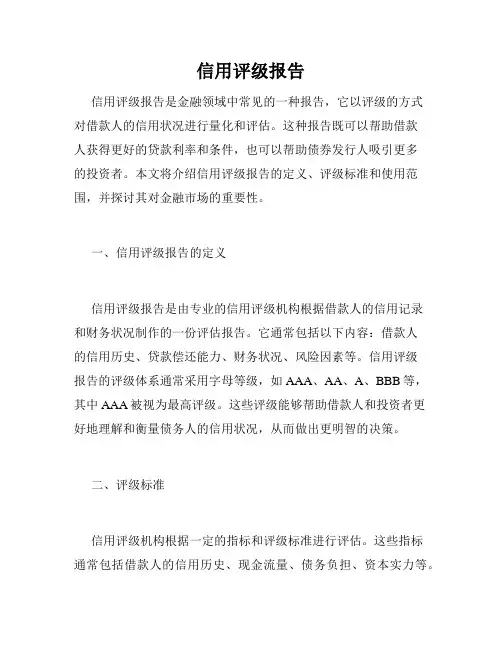 信用评级报告