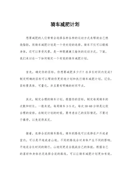 骑车减肥计划