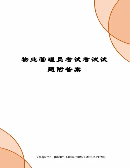 物业管理员考试考试试题附答案