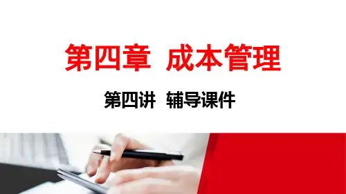 2020美国管理会计师(CMA) P1 第四章 成本管理 第4讲