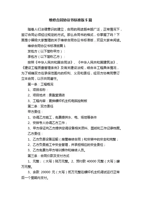 维修合同协议书标准版5篇